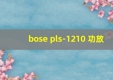 bose pls-1210 功放